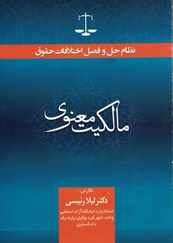 نظام حل و فصل اختلافات حقوقی مالکیت معنوی