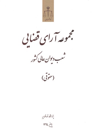 مجموعه آرای قضایی شعب دیوان عالی کشور (حقوقی) پاییز 1394