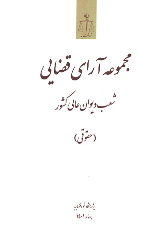 مجموعه آرای قضایی شعب دیوان عالی کشور (حقوقی) بهار 1401