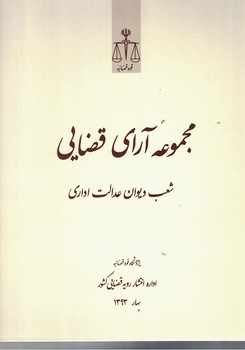 مجموعه آرای قضایی شعب دیوان عدالت اداری (بهار ۱۳۹۳) 