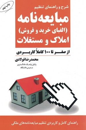 شرح و راهنمای تنظیم مبایعه نامه ( الفبای خرید و فروش ) املاک و مستغلات