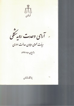 آرای وحدت رویه شکلی