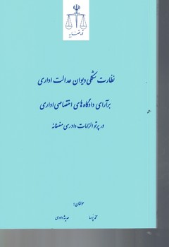 نظارت شکلی دیوان عدالت اداری برآرای دادگاه های اختصاصی اداری...