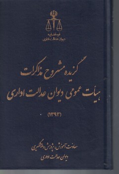 گزیده مشروع مذاکرات هیات عمومی دیوان عدالت اداری