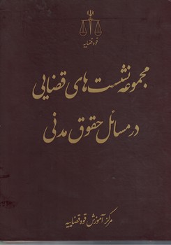 مجموعه نشست های قضایی در مسائل حقوق مدنی 