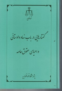 گفتارهایی در باب نهاددادستانی و احیای حقوق عامه 