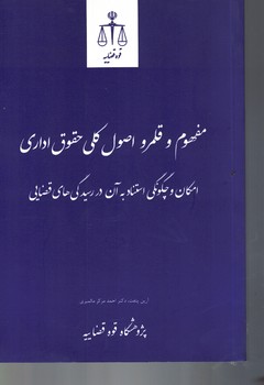 مفهوم و قلمرو اصول کلی حقوق اداری ..