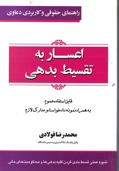 اعسار به تقسیط بدهی 