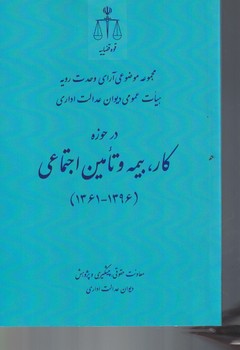 مجموعه موضوعی آرای وحدت رویه هیات عمومی دیوان عدالت اداری در حوزی کار،بیمه ..