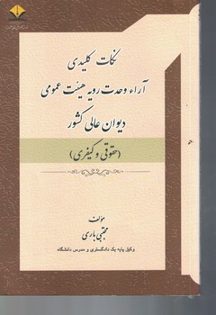 نکات کلیدی آرا وحدت رویه هیئت عمومی دیوان عالی کشور
