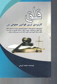 قلق کاربردی ترین قوانین حقوقی من