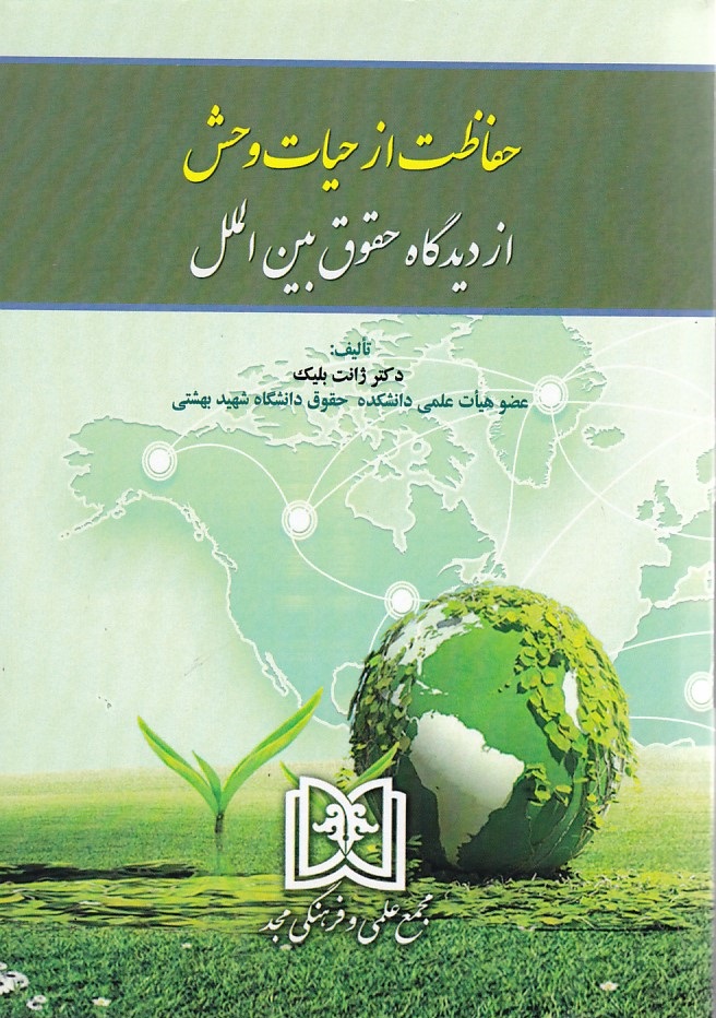 حفاظت از حیات وحش از دیدگاه حقوق بین الملل