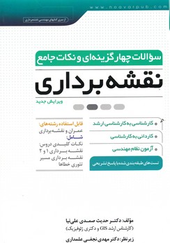 سوالات چهارگزینه ای و نکات جامع نقشه برداری 