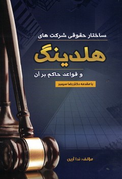 ساختار حقوقی شرکت های هلدینگ و قواعد حاکم برآن 