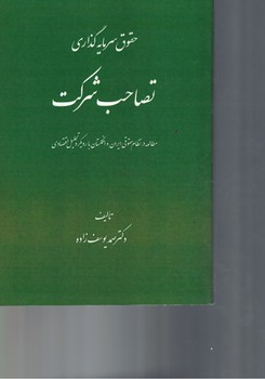 حقوق سرمایه گذاری تصاحب شرکت 