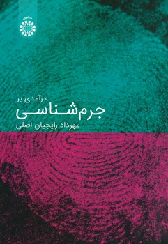درآمدی بر جرم شناسی (کد 2217)