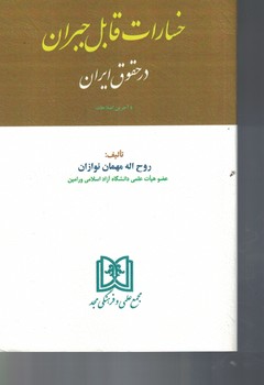 خسارات قابل جبران در حقوق ایران 