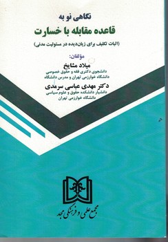 نگاهی نو به قاعده مقابله با خسارت