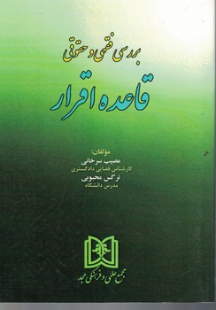 بررسی فقهی و حقوقی قاعده اقرار