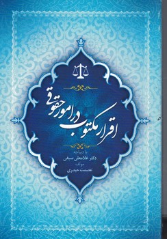 اقرار مکتوب در امور حقوقی 