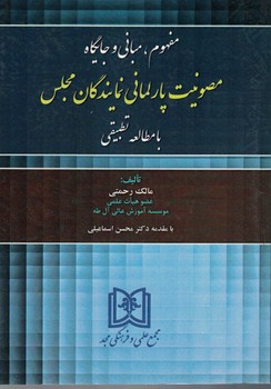 مفهوم،مبانی و جایگاه مصونیت پارلمانی نمایندگان مجلس ..