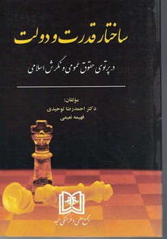 ساختار قدرت و دولت در پرتوی حقوق عمومی و نگرش اسلامی 