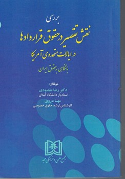 بررسی نقش تقصیر در حقوق قراردادها در ایالات متحده ی آمریکا
