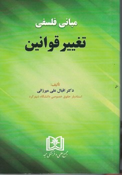 مبانی فلسفی تغییر قوانین 