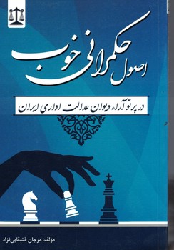 اصول حکمرانی خوب 
