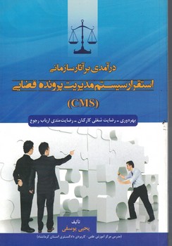 درآمدی بر آثار سازمانی استقرار سیستم مدیریت پرونده قضایی (CMS)