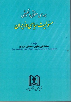 بررسی حقوقی و تطبیقی مسئولیت سیاسی وزیران 