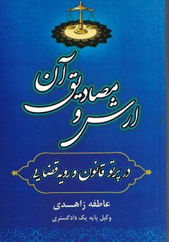 ارش و مصادیق آن 