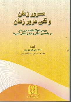 مرور زمان و نفی مرور زمان 