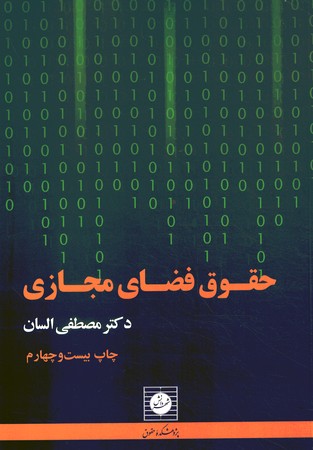 حقوق فضای مجازی