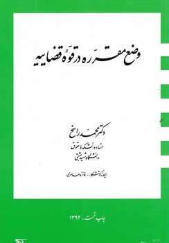 وضع مقرره در قوه قضاییه 
