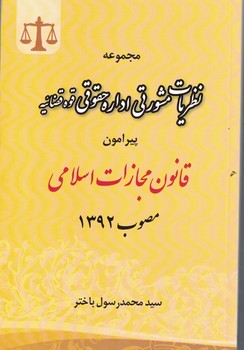 مجموعه نظریات مشورتی اداره حقوقی قوه قضاییه پیرامون قانون مجازات اسلامی