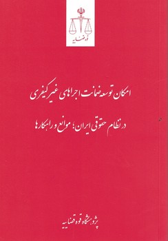 امکان توسعه ضمانت اجراهای غیرکیفری در نظام حقوقی ایران؛موانع و راهکارها
