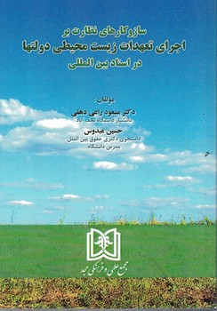 ساز و کارهای نظارت بر اجرای تعهدات زیست محیطی دولتها در اسناد بین المللی