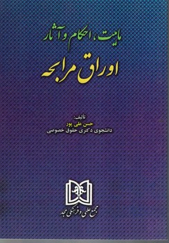 ماهیت،احکام و آثار اوراق مرابحه 