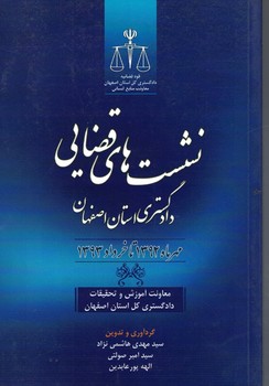نشست های قضایی دادگستری استان اصفهان 