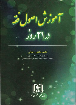 آموزش اصول فقه در 21 روز 