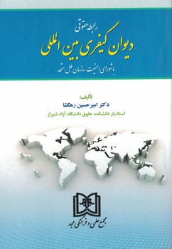 رابطه حقوقی دیوان کیفری بین المللی با شورای امنیت سازمان ملل متحد