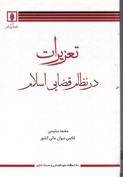 تعزیزات در نظام قضایی اسلامی