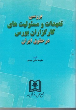 بررسی تعهدات و مسئولیت های کارگزاران بورس در حقوق ایران