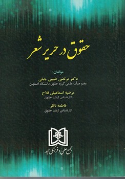 حقوق در حریر شعر