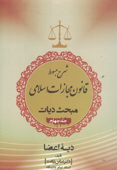 شرح مبسوط قانون مجازات اسلامی مبحث دیات ( جلد چهارم )