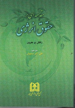 مقدمه ای بر حقوق انرژی