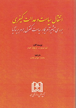 انتقال سیاست و عدالت کیفری 