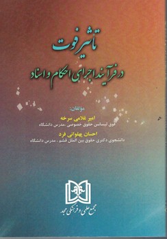 تاثیر فوت در فرآیند اجرای احکام  و اسناد 