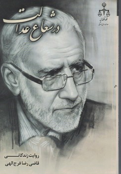 در شعاع عدالت 